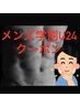 【脱毛】学割U24★メンズ全身脱毛(VIOなし)  9200円