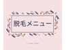 ◇◆上記クーポン以外◆◇　☆初回/脱毛☆