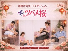 台湾式リラクゼーション男女共用店ツバメ桜梅島店/本格台湾式リラクゼーション