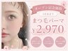 【学割U24】☆OPEN記念☆5月末まで★まつ毛パーマ+コーティング付¥2970