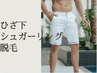 【夏割開始☆】ひざ下 シュガーリング脱毛