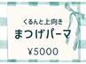 【リフトキープ美容液仕上げ】くるんと上向きまつげパーマ