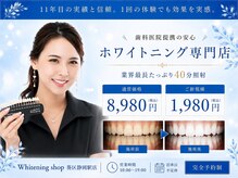 ホワイトニングショップ 葵区静岡駅店