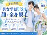 9月まで限定何度でも通える【学割U24】顔+全身脱毛¥15,500 (男性は+¥2,000)