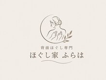 ほぐし家ふらは