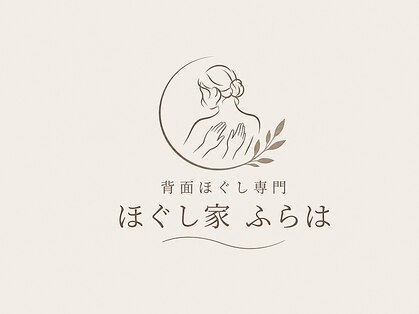 背面ほぐし専門ほぐし家ふらは【肩こり/整体/リンパマッサージ/ヘッドスパ】の写真