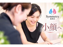 業界NO.1♪全国38店舗展開するSymmetry独自の小顔美矯正コース