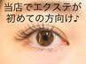 【当店でエクステ初めての方】カウンセリング+フラットラッシュ120本 ￥7200