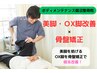 お悩み別コース★【骨盤矯正 ＋ 美脚・OX脚改善】¥5100→￥3980