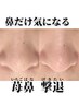【苺鼻解消したい】もう悩まない！角栓除去で毛穴の根本改善◎艶肌仕上げ♪