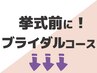↓挙式前に♪ブライダルクーポンはこちら↓