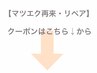 ↓【LEDマツエク・まつ毛エクステ】↓★このクーポンは選択できません★