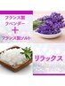 NEW宇都宮初！フランス製ハーブラベンダーソルト蒸し＆睡眠エステ50分