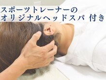美シセイ整体 所沢店の雰囲気（最後は当院オリジナルの首～頭のヘッドスパ密かなファンが多数）