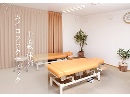 十条整体院choukiカイロプラクティックの写真