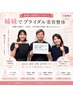 【ペア割★初回5,980円】新郎新婦・姉妹・母娘◎ブライダル美容整体/西梅田
