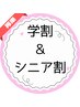 【2週間以内限定】【学割U24・シニア】超高濃度シングル　¥8,200→¥2,300