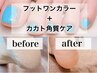 【オススメ】カカト角質ケア＆フットワンカラー/13,200