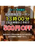 【13時予約限定】★500円OFF★午後イチ予約でお得にリラクゼーション♪