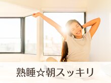 なちゅケア/熟睡☆朝スッキリの目覚め！赤羽