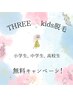 【ゲリラキャンペーン！】★キッズ脱毛★無料体験クーポン！(男の子・女の子)