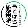 うどはら施術院のお店ロゴ