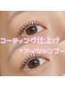 【8月平日限定】ラッシュリフト(美容液コーティング＋アイシャンプー)￥5500