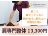 【肩関節の不調・悩みに特化！】肩専門整体60分7800円→3300円！