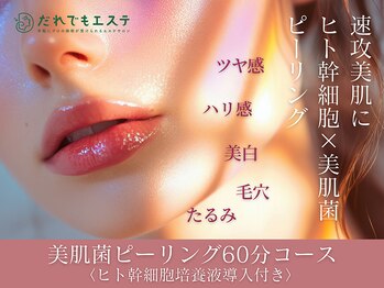 だれでもエステ 北浜店/人気★メニュー美肌菌ピーリング