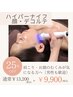 【肩こり・むくみ改善に！】ハイパーナイフ顔・デコルテ￥13200→￥9900