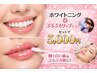 【花嫁様人気】ブライダルホワイトニング＋ぷるぷるリップエステ¥5,000