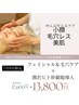 【小顔×毛穴×美肌ぜんぶ叶える】理想のフェイスラインと美肌へ90分13,800円