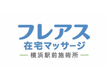 フレアス在宅マッサージ横浜駅前施術所【10/12OPEN(予定)】の写真/【完全個室×国家資格】巡りを整えるリンパケアで足のむくみ・冷えを解消！スッキリ軽い脚へ整えるサロン