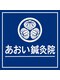 あおい鍼灸院の写真/慢性的な腰の悩みに。経験豊富な施術者が原因を追究し、健やかな毎日をサポートします！
