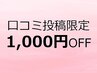 口コミ投稿で次回1000円ＯＦＦ※よもぎ蒸しメニュー除く