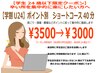 【学割U24】ポイント別　ショートコース40分　¥3500→￥3000