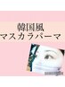 【ブラックティント】マスカラパーマ 