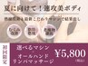 【夏に向けて速攻美ボディ】選べるマシン×オールハンドリンパマッサージ80分