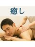 人気No3 疲れた時にリンパオイルマッサージ60分