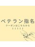 ↓↓↓ここからベテラン指名クーポン↓↓↓