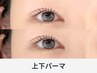 《新規》ぱっちり◎上下まつげパーマ
