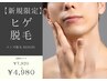 【新規限定】ヒゲ全体脱毛 2回セット 　通常 ¥7,920 → ¥4,980