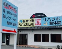リハラボ整体院