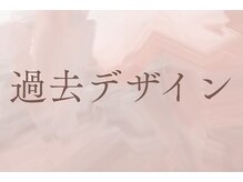 プリッシュ 銀座1丁目店(prish)/過去デザイン