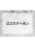 ☆口コミ投稿500円OFF☆※口コミ投稿後ご希望のメニューと一緒にご予約下さい