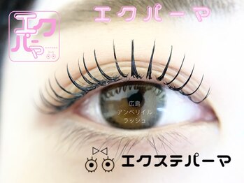 アンベリイルラッシュ(Embellir Lash)/エクパーマ☆エクステパーマ広島