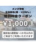 メンズ学割全身脱毛(顔・VIO無し)★特別価格★￥8,000→￥7,000