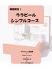期間限定！！まずはお試し【韓国肌管理ララピールシンプルコース】¥ 5900