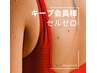 【キープ会員様】セルゼロ/都度払い　60分　4,950円