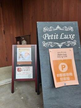 プチリュクス(Petit Luxe)/駐車場のご案内